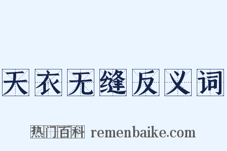 天衣无缝反义词是什么意思的图片